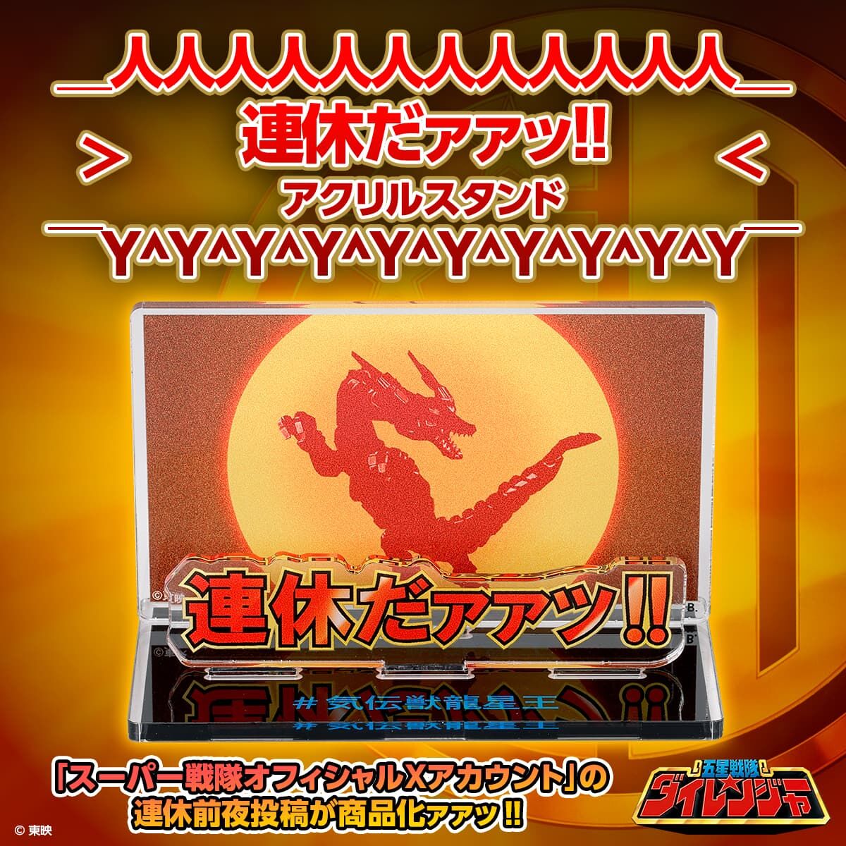 五星戦隊ダイレンジャー　アクリルロゴディスプレイ アクリルロゴディスプレイEX 五星戦隊 ダイレンジャー【再販】 | 五星