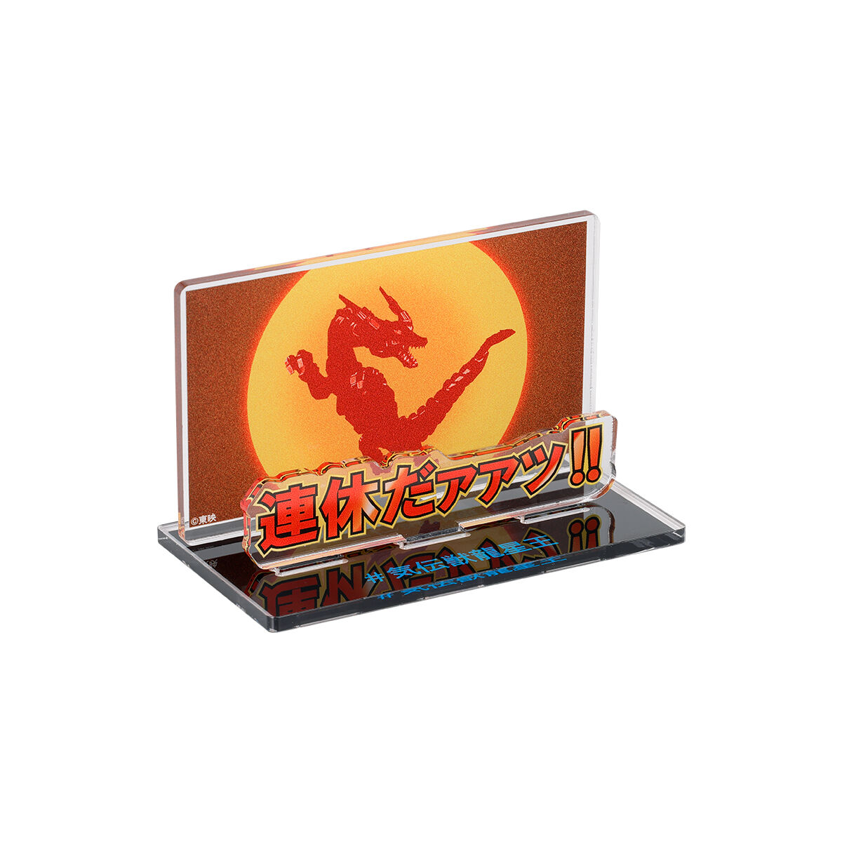 五星戦隊ダイレンジャー 連休だァァッ!! アクリルメッセージ