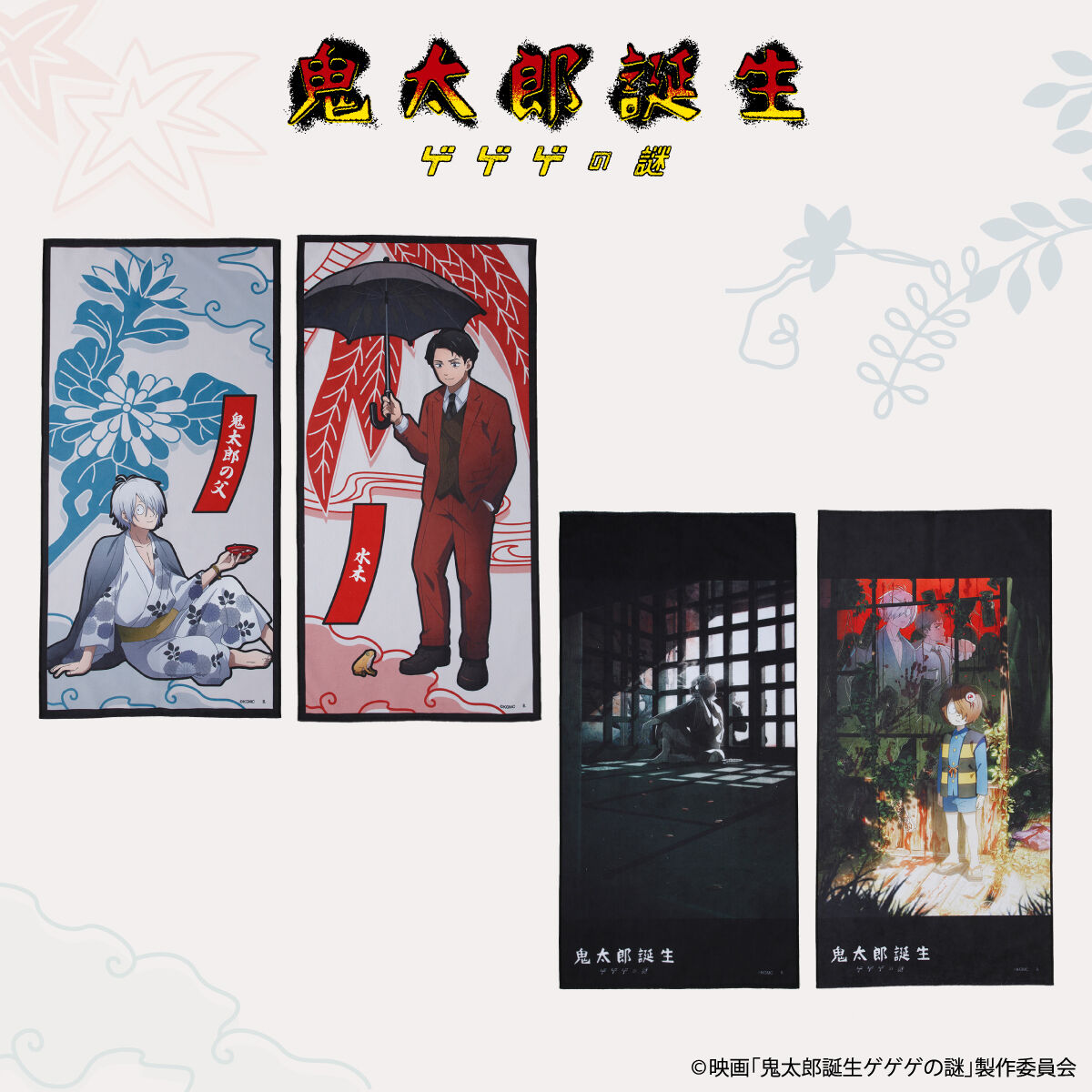 映画『鬼太郎誕生 ゲゲゲの謎』 ポートレイトバスタオル(全10種)【26年