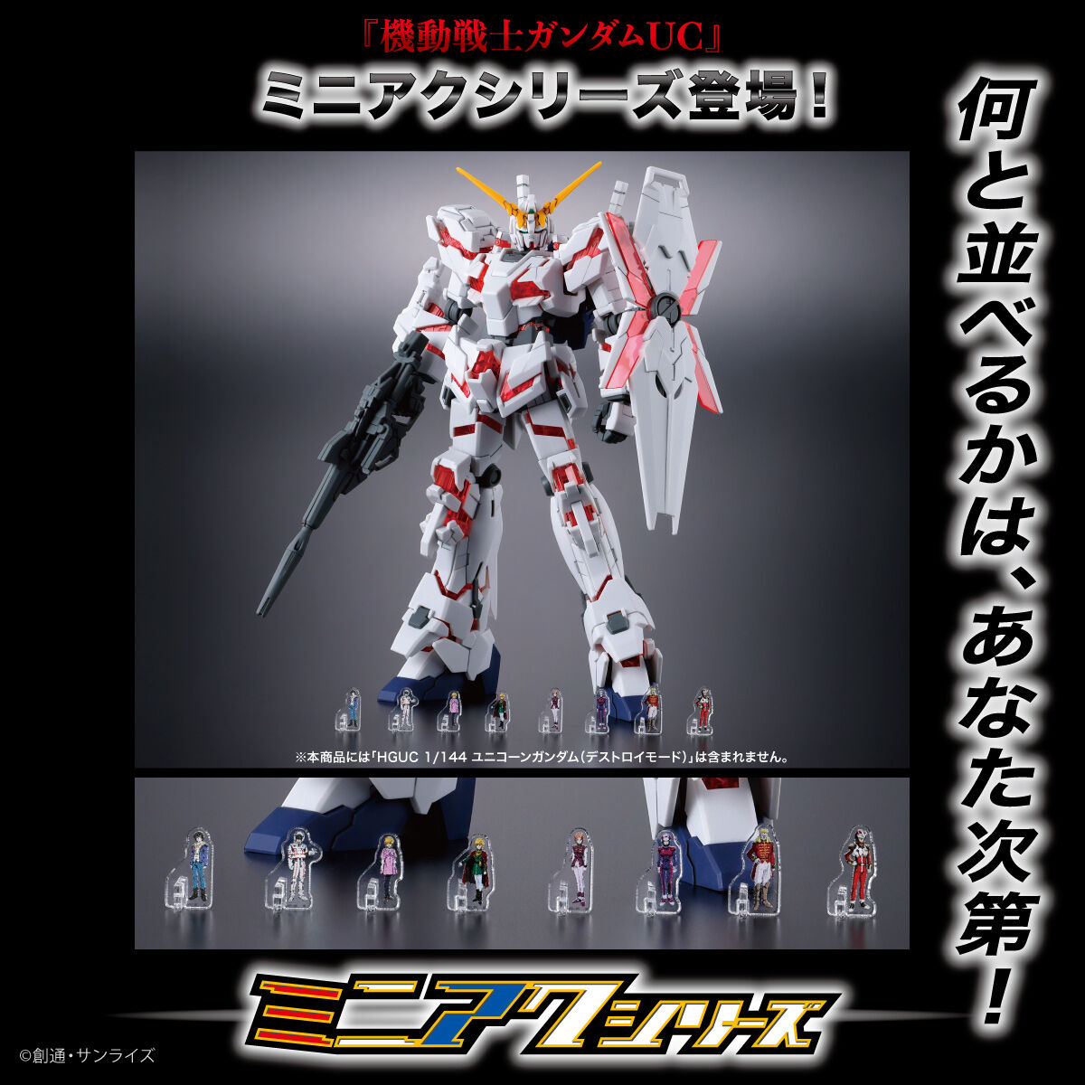 機動戦士ガンダムUC ミニアクシリーズ アクリルスタンド（8種セット