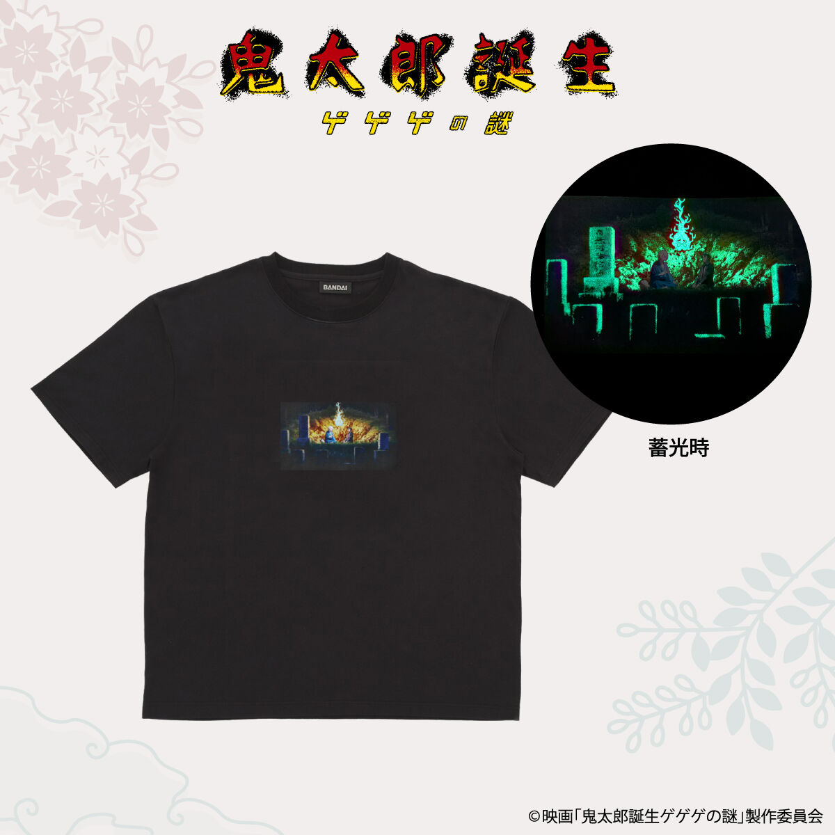 映画『鬼太郎誕生 ゲゲゲの謎』 光る！Tシャツ【26年3月お届け 