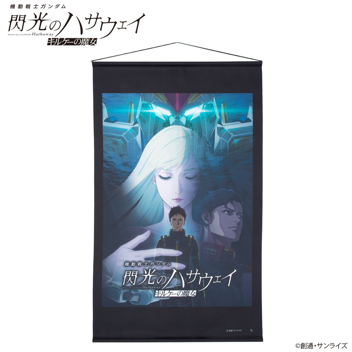 機動戦士ガンダム 閃光のハサウェイ B2 タペストリー ケネス