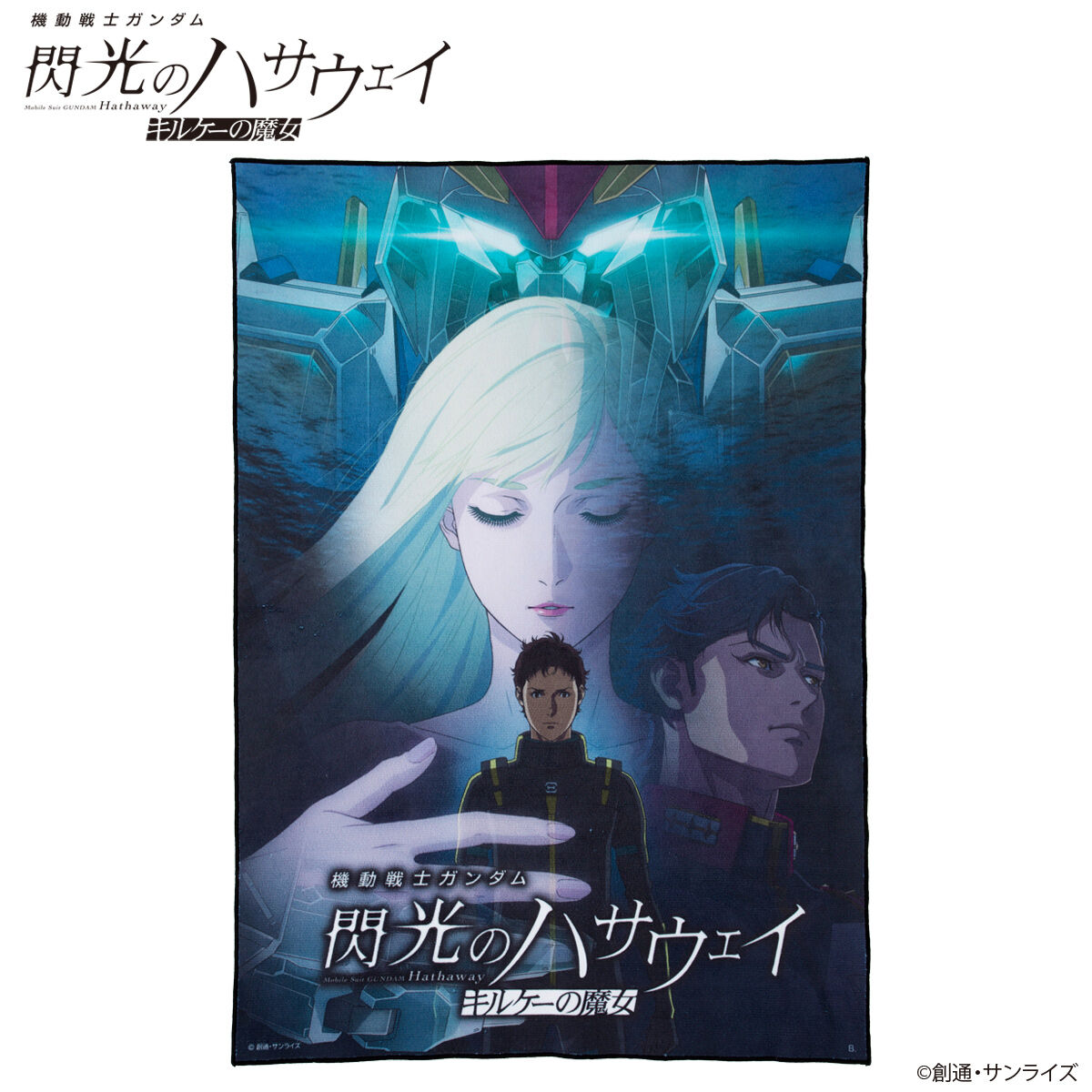 機動戦士ガンダム 閃光のハサウェイ キルケーの魔女 キービジュアル B2
