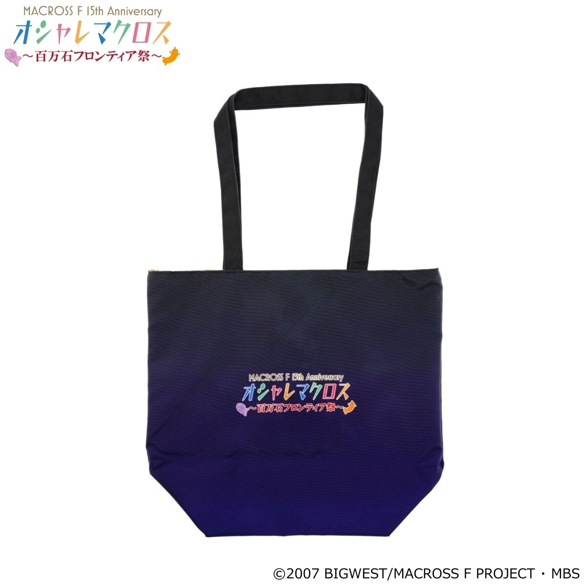オシャレマクロス ～百万石フロンティア祭～ リバーシブルトートバッグ