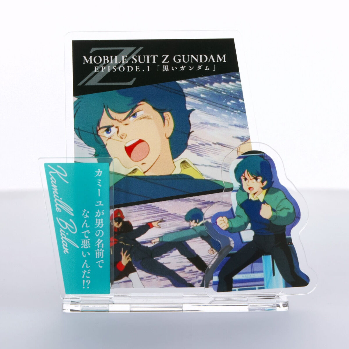 機動戦士Zガンダム ダイアログアクリルコレクション 第1話 カミーユ