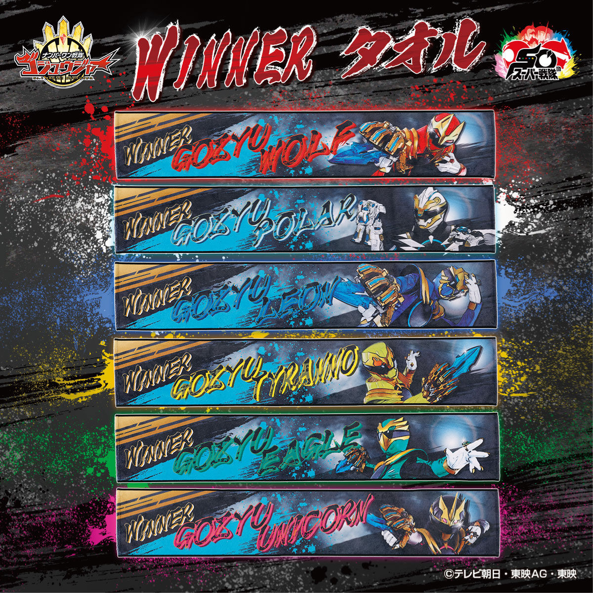 ナンバーワン戦隊ゴジュウジャー WINNER マフラータオル (全6種