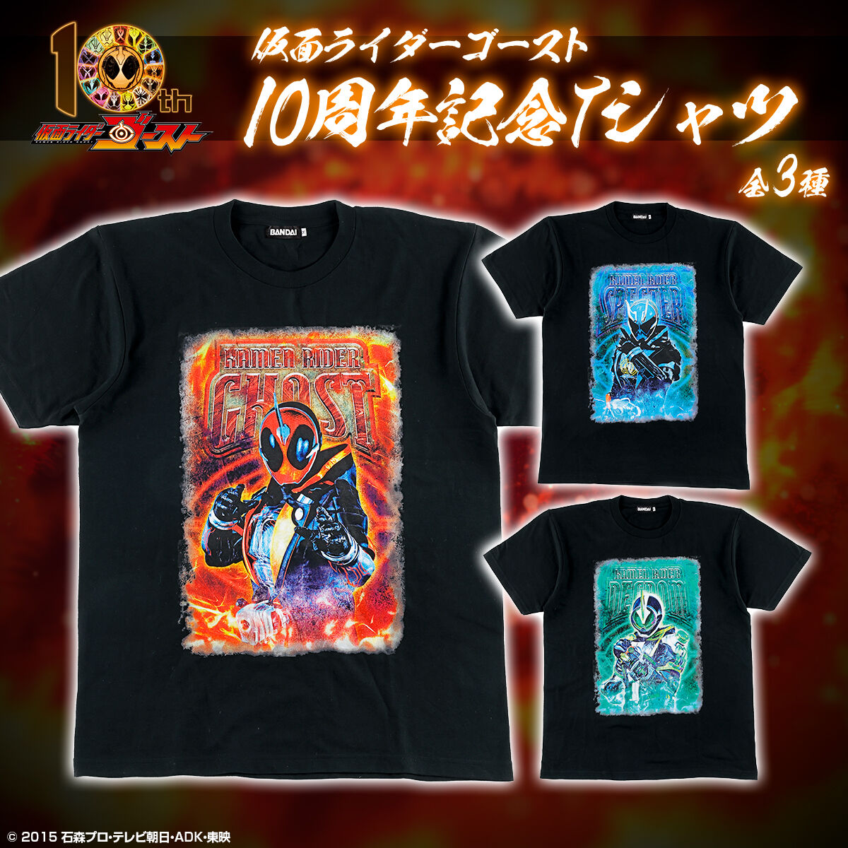 仮面ライダーゴースト 10周年記念 Tシャツ (全3種) | 仮面ライダー