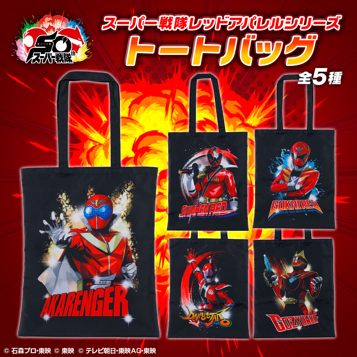 スーパー戦隊トートバッグ(全5種) | 海賊戦隊ゴーカイジャー | アニメ