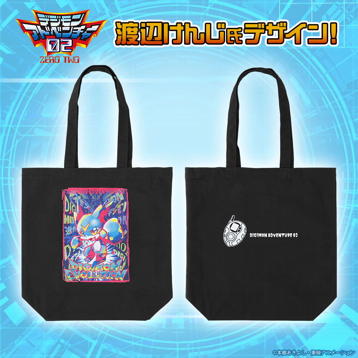 渡辺けんじ氏デザイン デジモンアドベンチャー02 ブイモン進化 トート