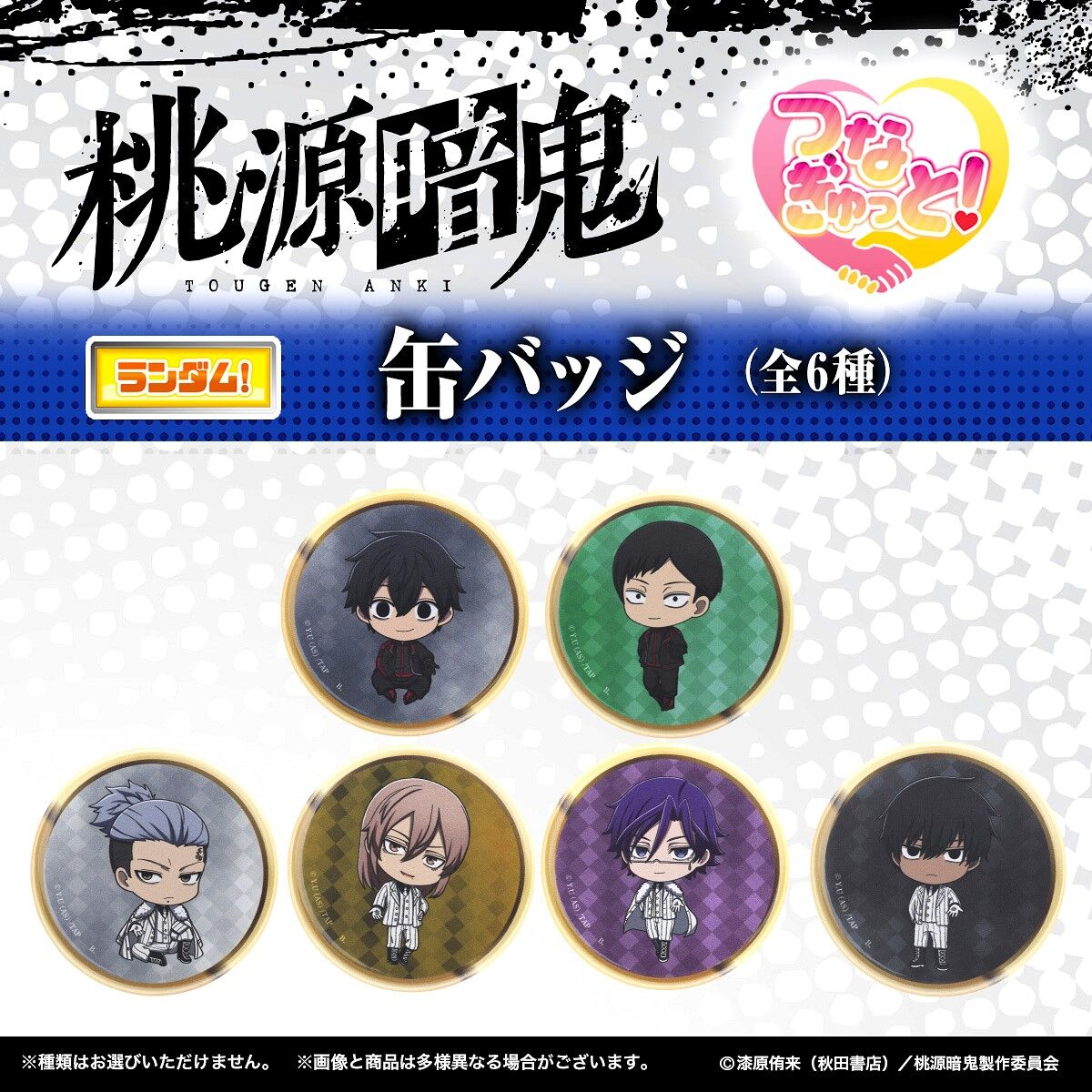 桃源暗鬼 つなぎゅっと！缶バッジ vol.2 | j-hobby Collection