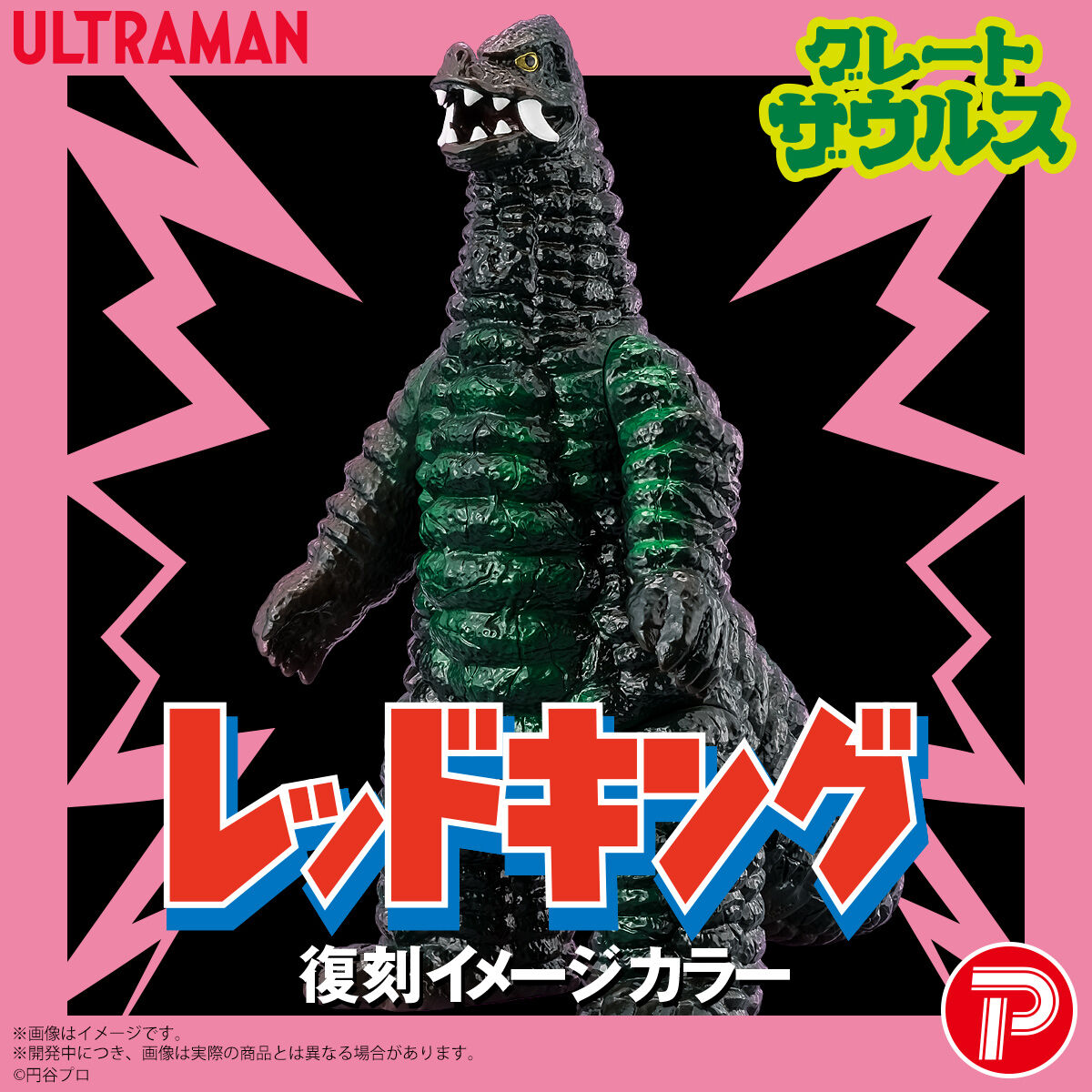 ウルトラマン　キングザウルス　グレートザウルス グレートザウルス ウルトラマンシリーズ 01 レッドキング 復刻イメージ