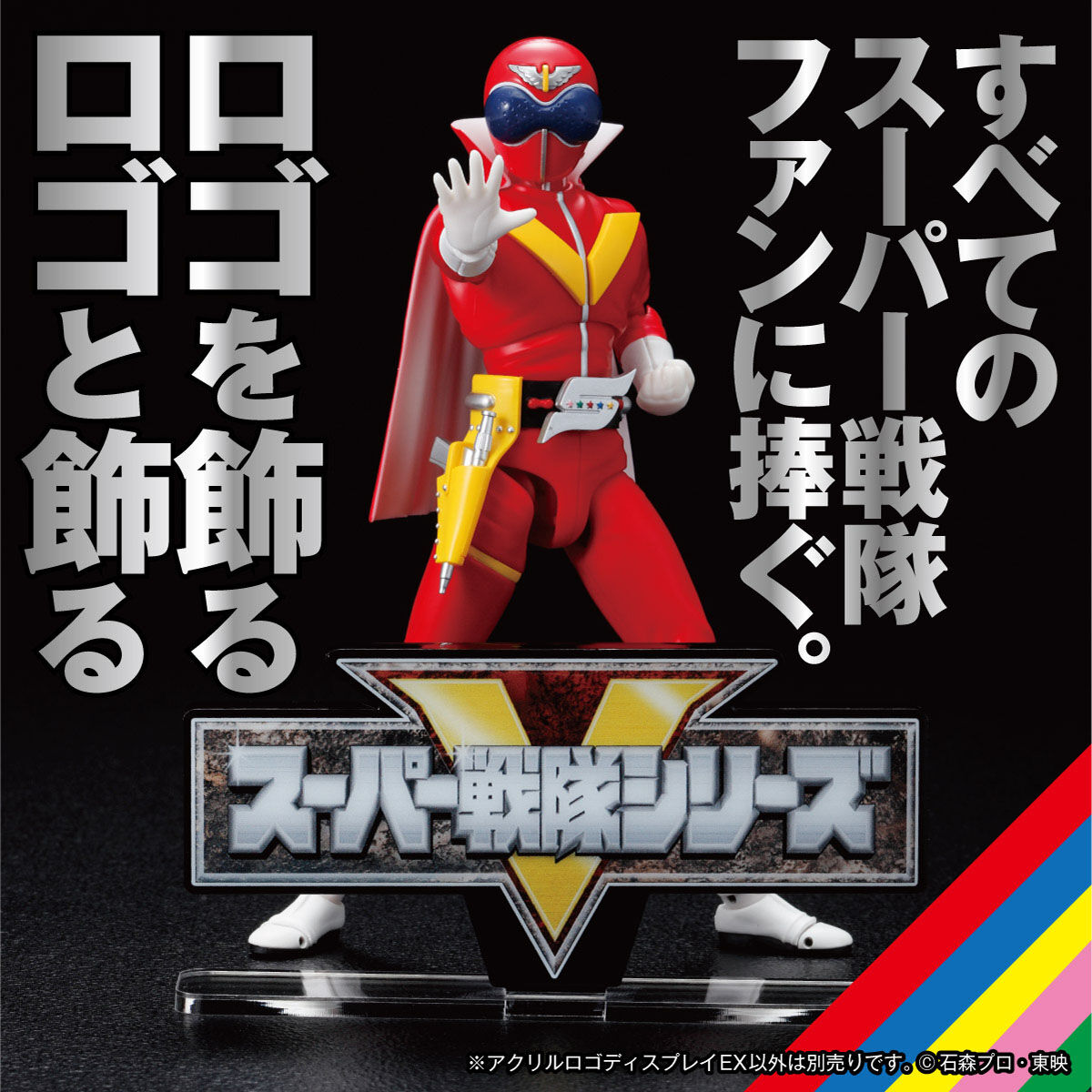 アクリルロゴディスプレイEX スーパー戦隊シリーズ【再販】 | 秘密戦隊