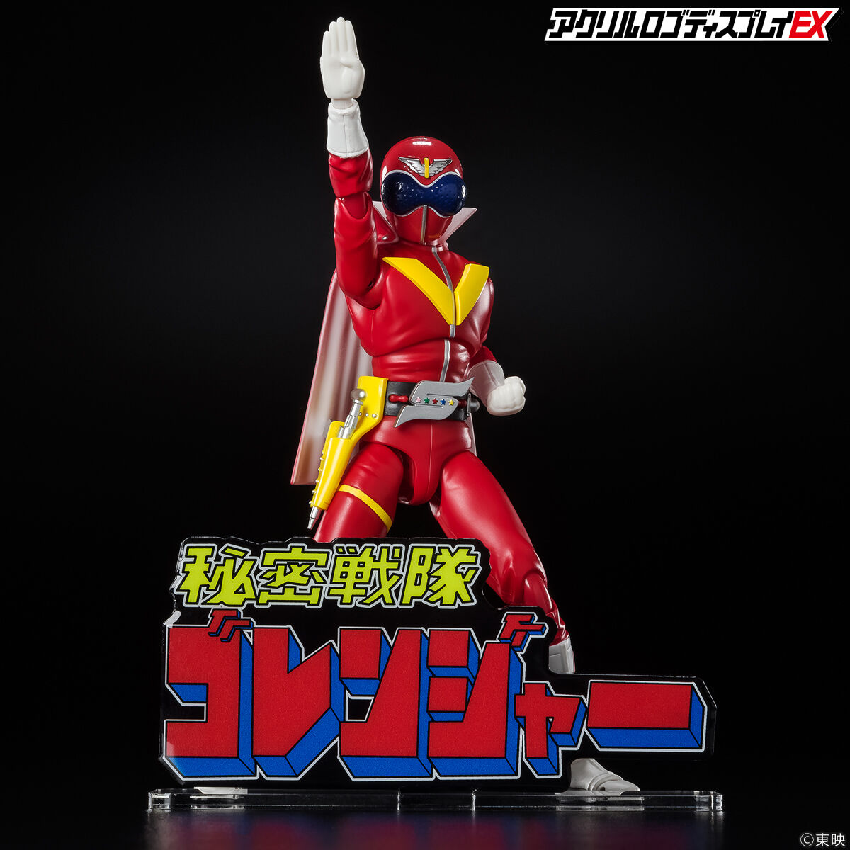 アクリルロゴディスプレイEX 秘密戦隊ゴレンジャー【再販】 | 秘密戦隊