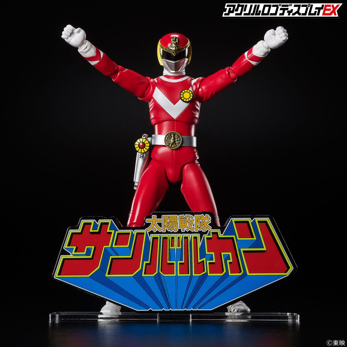 アクリルロゴディスプレイEX 太陽戦隊 サンバルカン【再販