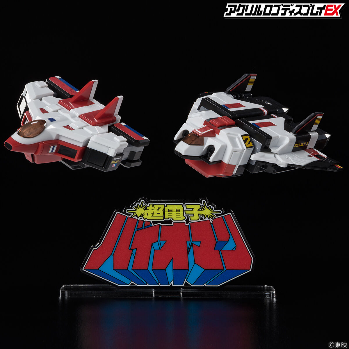 アクリルロゴディスプレイEX 超電子バイオマン【再販】 | スーパー戦隊
