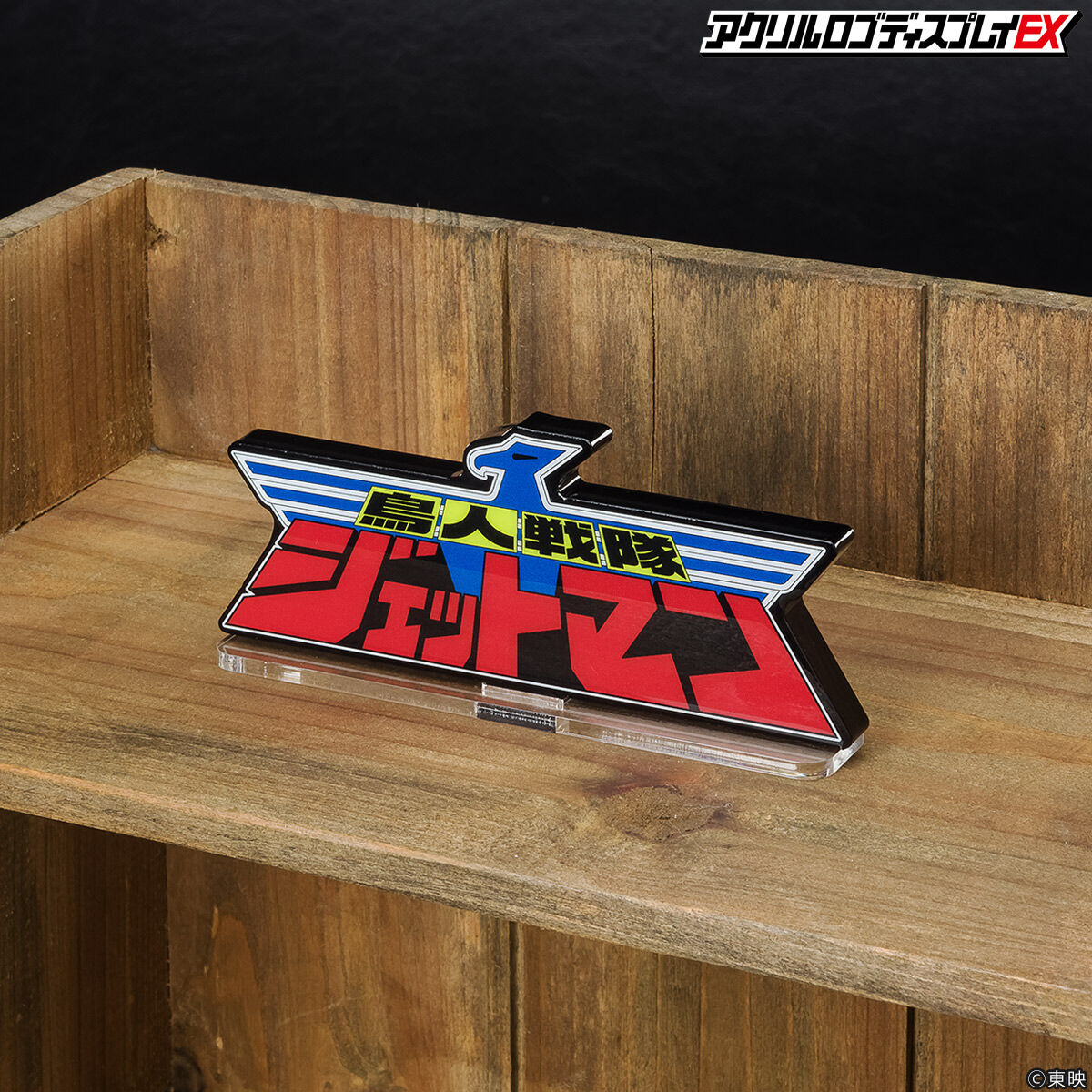 アクリルロゴディスプレイEX 鳥人戦隊ジェットマン【再販】 | スーパー
