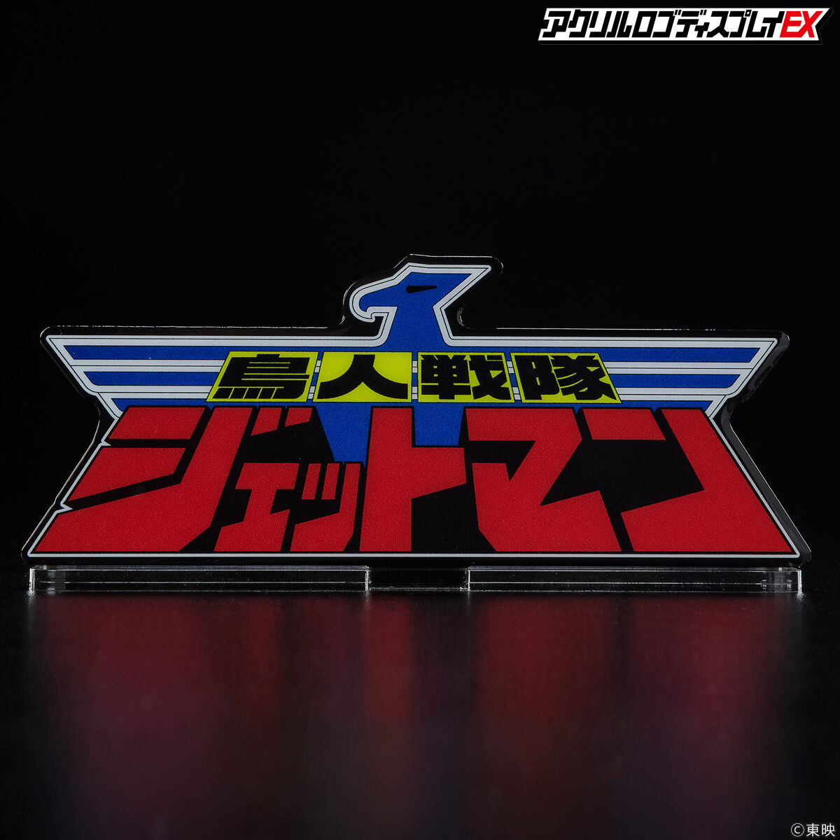 アクリルロゴディスプレイEX 鳥人戦隊ジェットマン【再販】 | スーパー