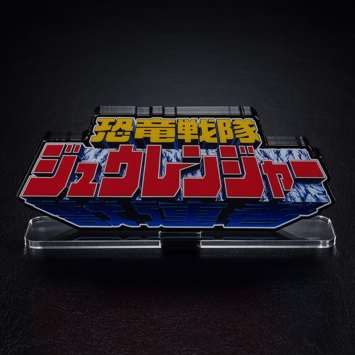 アクリルロゴディスプレイEX 恐竜戦隊 ジュウレンジャー【再販