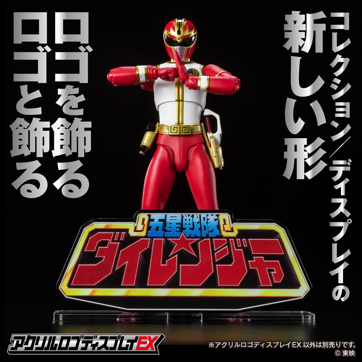 アクリルロゴディスプレイEX 五星戦隊 ダイレンジャー【再販】 | 五星