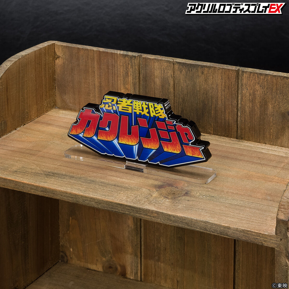 アクリルロゴディスプレイEX 忍者戦隊 カクレンジャー【再販