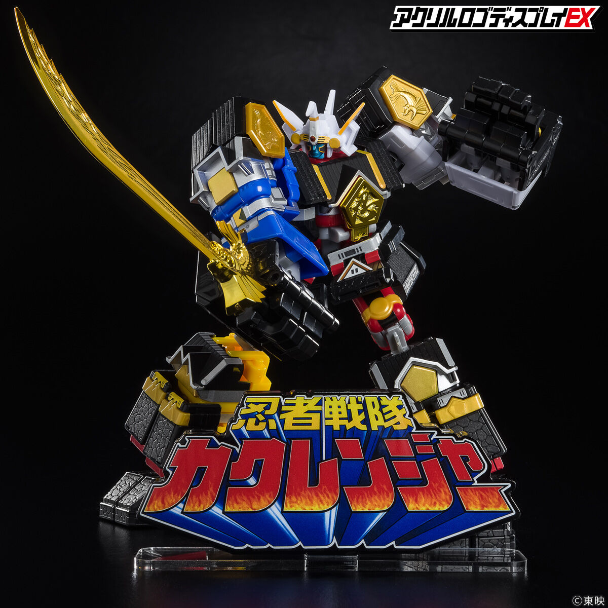 百獣戦隊ガオレンジャー　アクリルロゴディスプレイ アクリルロゴディスプレイEX 百獣戦隊 ガオレンジャー【再販