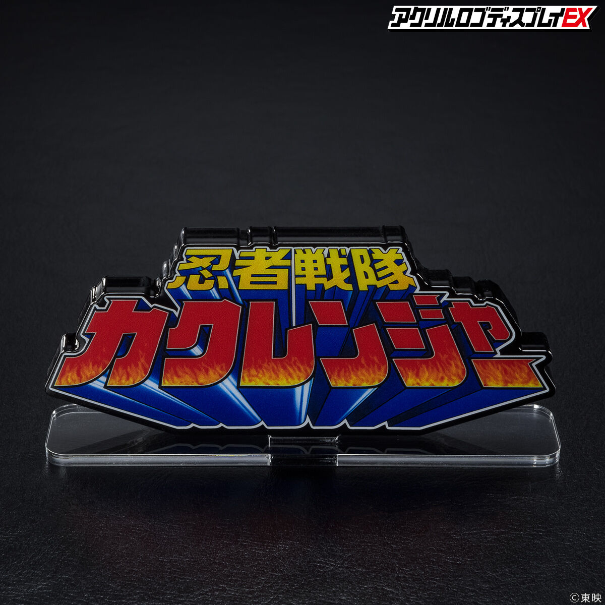 アクリルロゴディスプレイEX 忍者戦隊 カクレンジャー【再販
