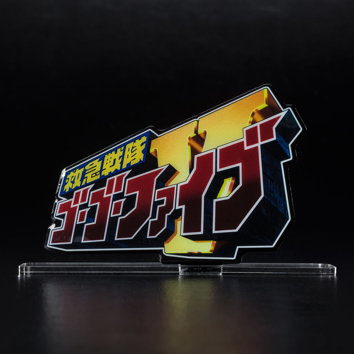 アクリルロゴディスプレイEX 救急戦隊ゴーゴーファイブ【再販