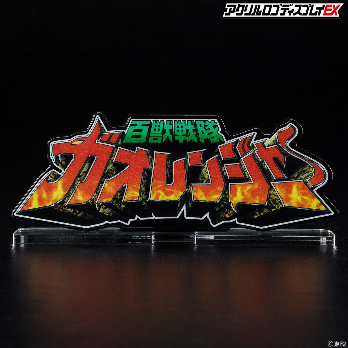 百獣戦隊ガオレンジャー　アクリルロゴディスプレイ アクリルロゴディスプレイEX 百獣戦隊 ガオレンジャー【再販