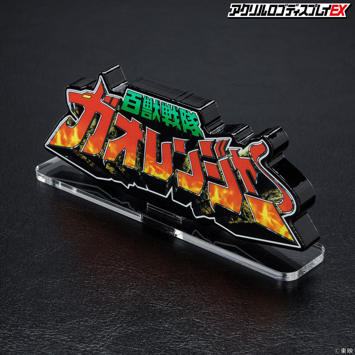 アクリルロゴディスプレイEX 百獣戦隊 ガオレンジャー【再販