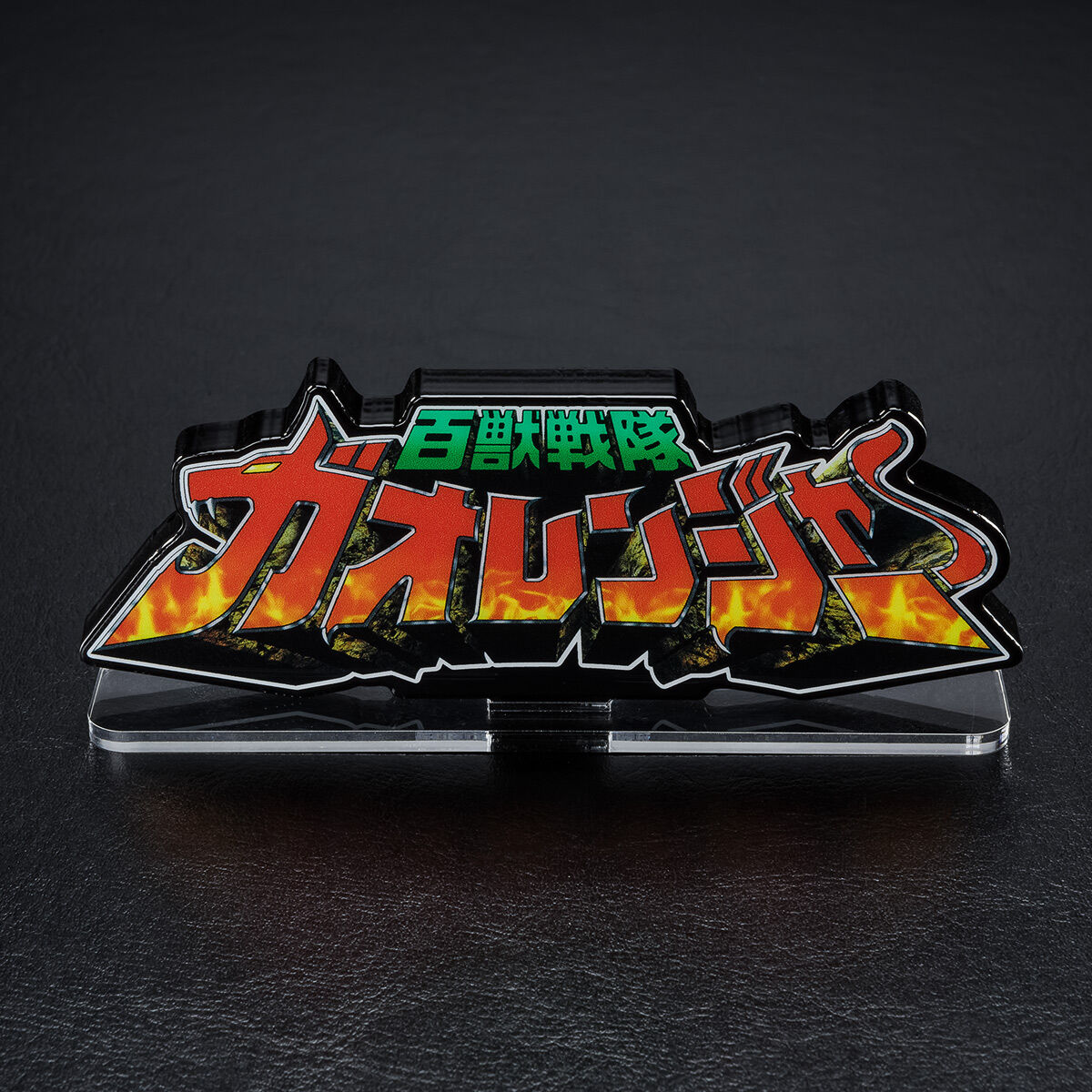 百獣戦隊ガオレンジャー　アクリルロゴディスプレイ アクリルロゴディスプレイEX 百獣戦隊 ガオレンジャー【再販