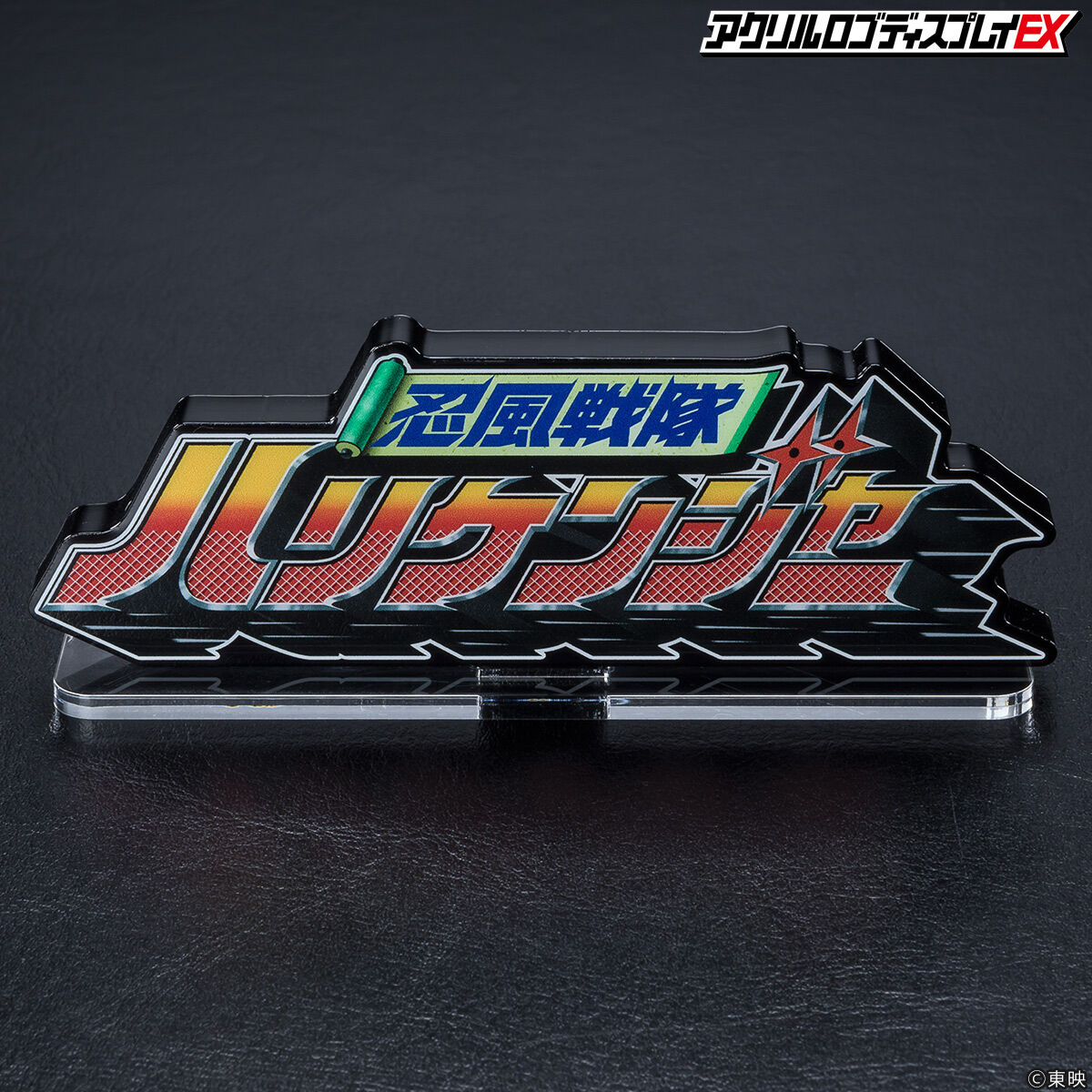 アクリルロゴディスプレイEX 忍風戦隊 ハリケンジャー【再販