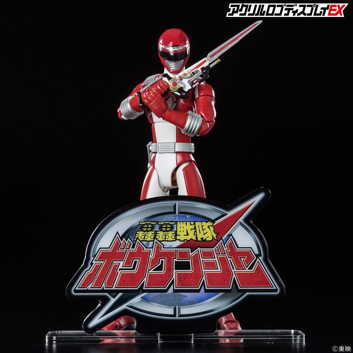 アクリルロゴディスプレイEX 轟轟戦隊ボウケンジャー【再販