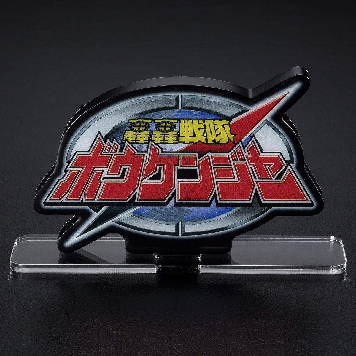 アクリルロゴディスプレイEX 轟轟戦隊ボウケンジャー【再販