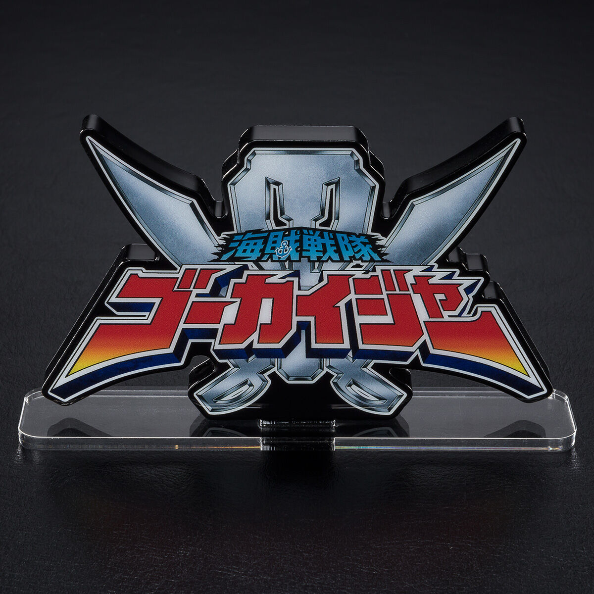 アクリルロゴディスプレイEX 海賊戦隊ゴーカイジャー【再販】 | 海賊