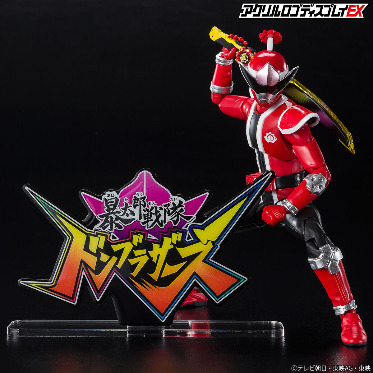 アクリルロゴディスプレイEX 暴太郎戦隊 ドンブラザーズ【再販