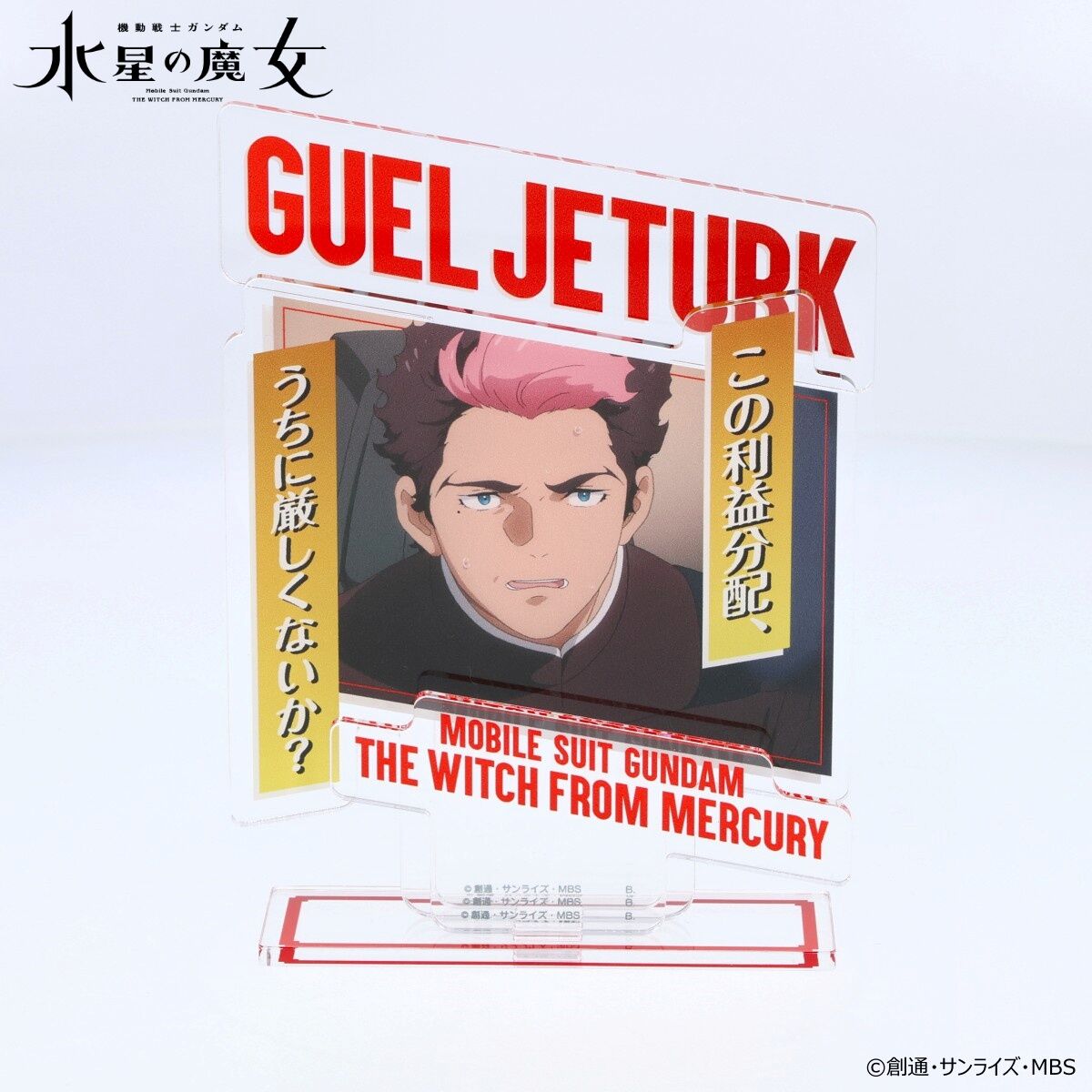 機動戦士ガンダム 水星の魔女 ダイアログアクリルコレクション 第24話