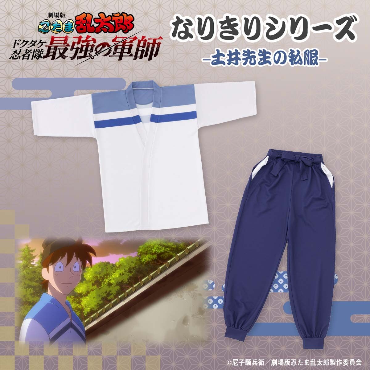 劇場版 忍たま乱太郎 なりきりシリーズ 土井先生の私服【2026年4月発送