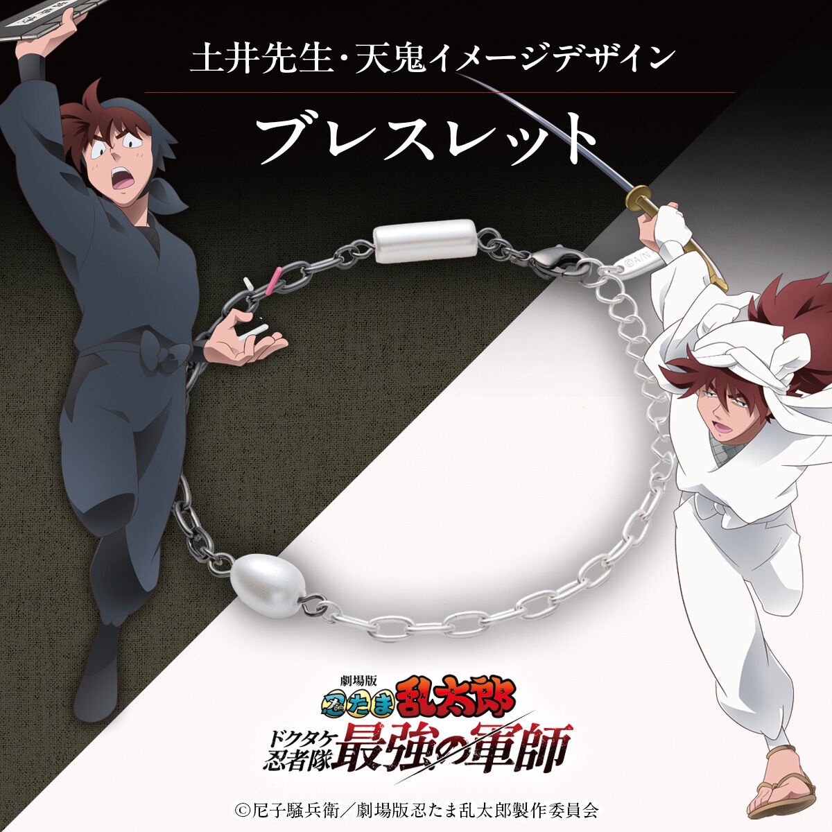 劇場版 忍たま乱太郎 土井先生・天鬼イメージ ブレスレット【2026年4月