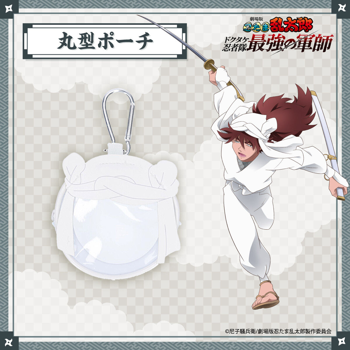 劇場版 忍たま乱太郎 丸型ポーチ 天鬼【2026年4月発送】 | 忍たま乱