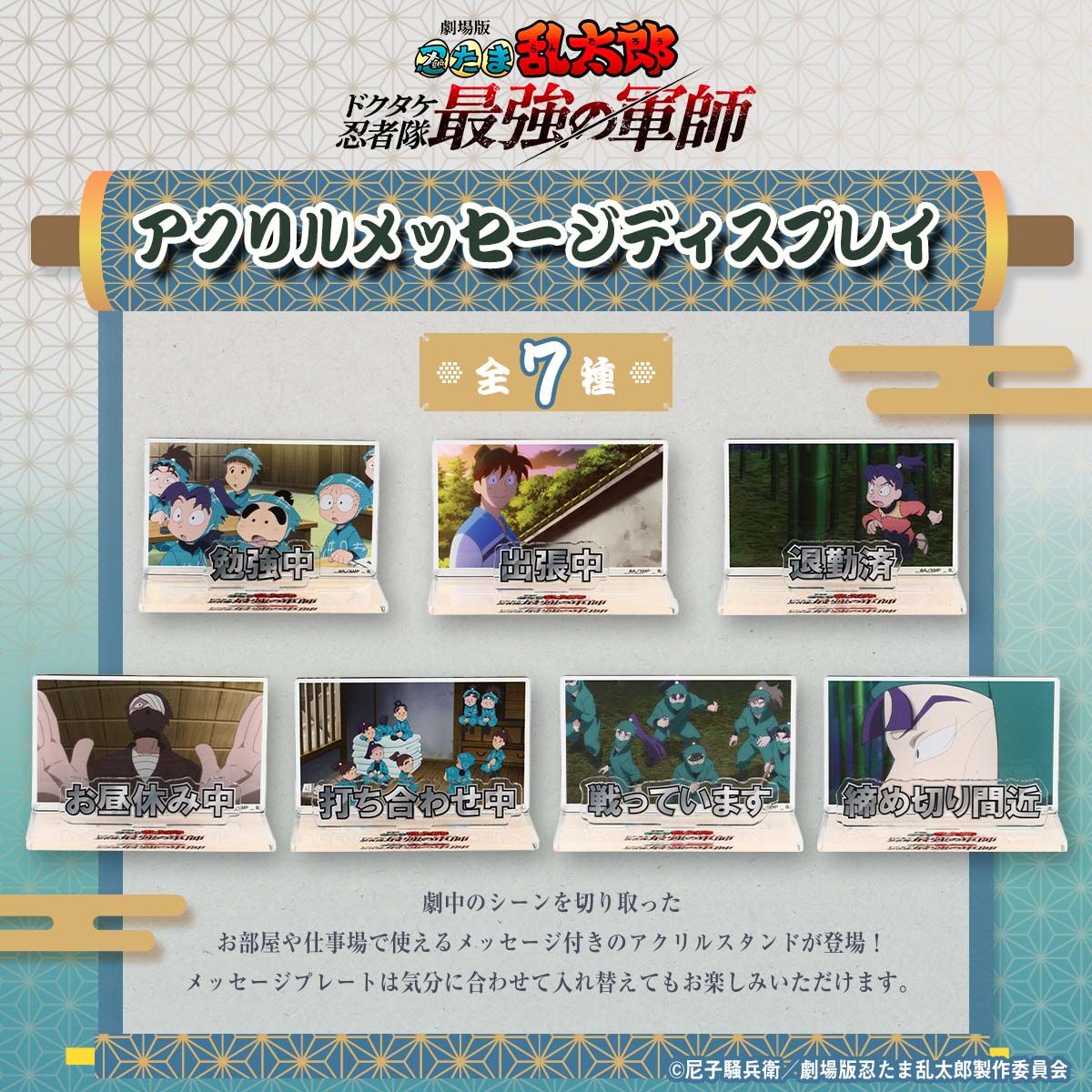 劇場版 忍たま乱太郎 アクリルメッセージディスプレイ【二次受注：2026