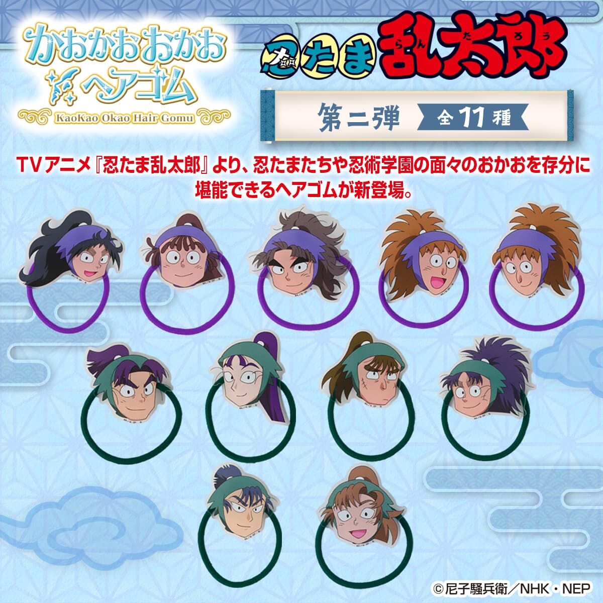 ハピクロ！】忍たま乱太郎 かおかおおかおヘアゴム 第二弾(全11種