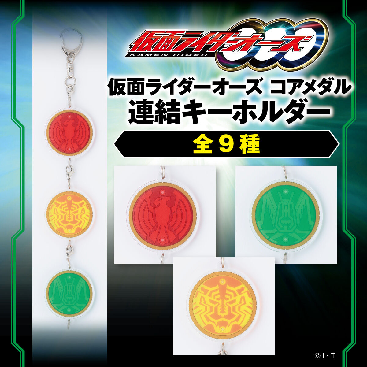 ハピクロ！仮面ライダーオーズ コアメダル 連結キーホルダー 全9種 | 仮面ライダーオーズ/OOO ファッション・アクセサリー | アニメグッズ  ・おもちゃならプレミアムバンダイ｜バンダイナムコグループの公式通販サイト