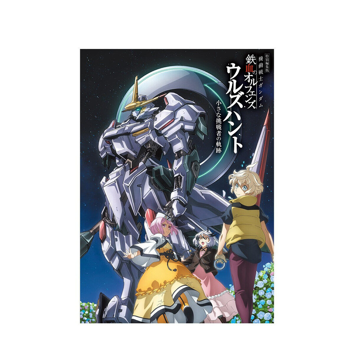 特別編集版『機動戦士ガンダム 鉄血のオルフェンズ ウルズハント
