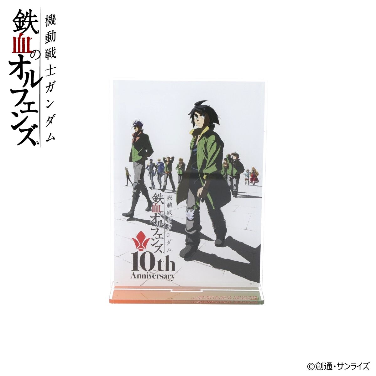機動戦士ガンダム 鉄血のオルフェンズ 10周年キービジュアル アクリル