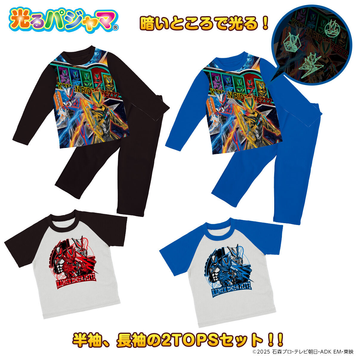 仮面ライダーゼッツ 光る！2TOPSパジャマ | 仮面ライダーシリーズ