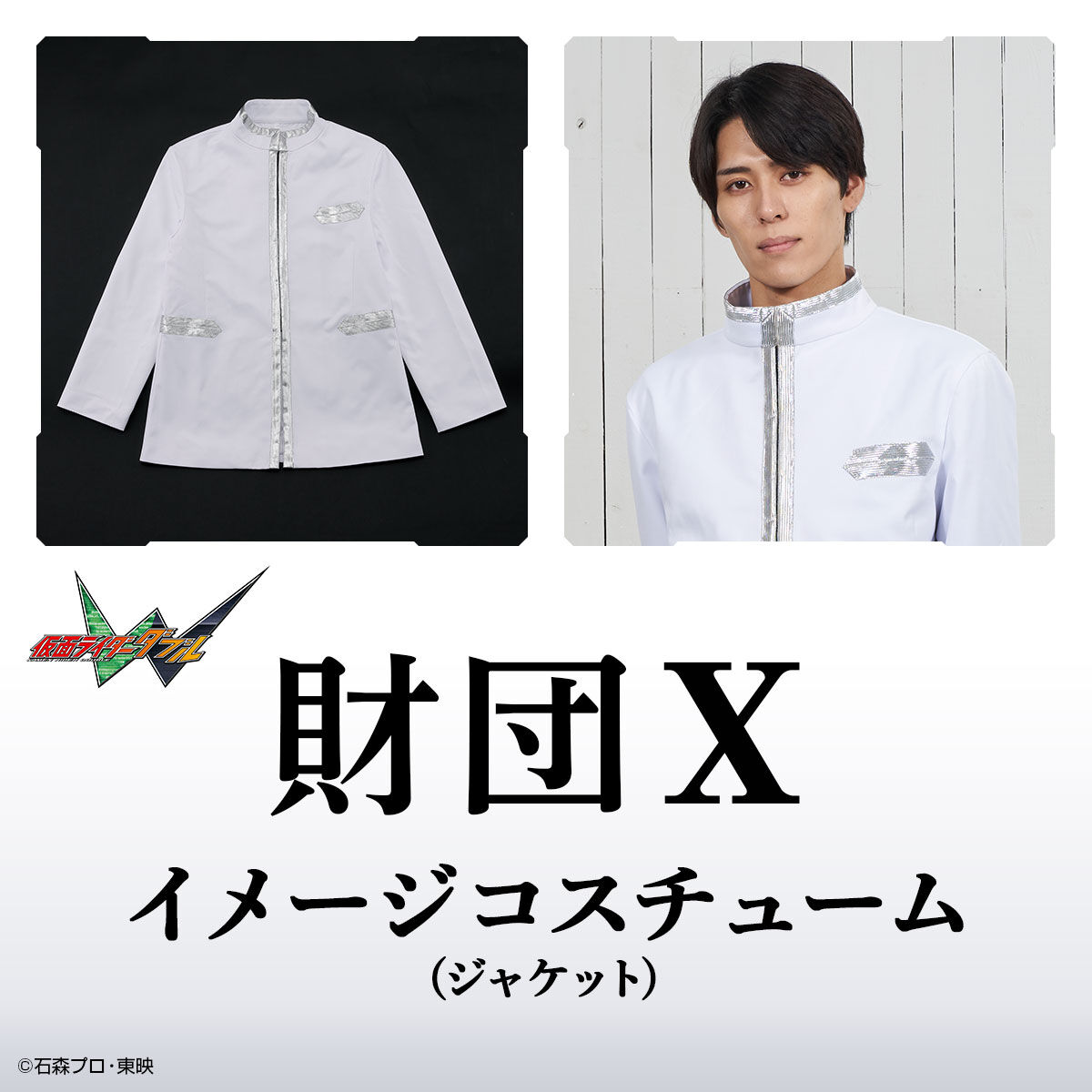 仮面ライダーW 財団Xイメージコスチューム(ジャケット) | 仮面ライダー