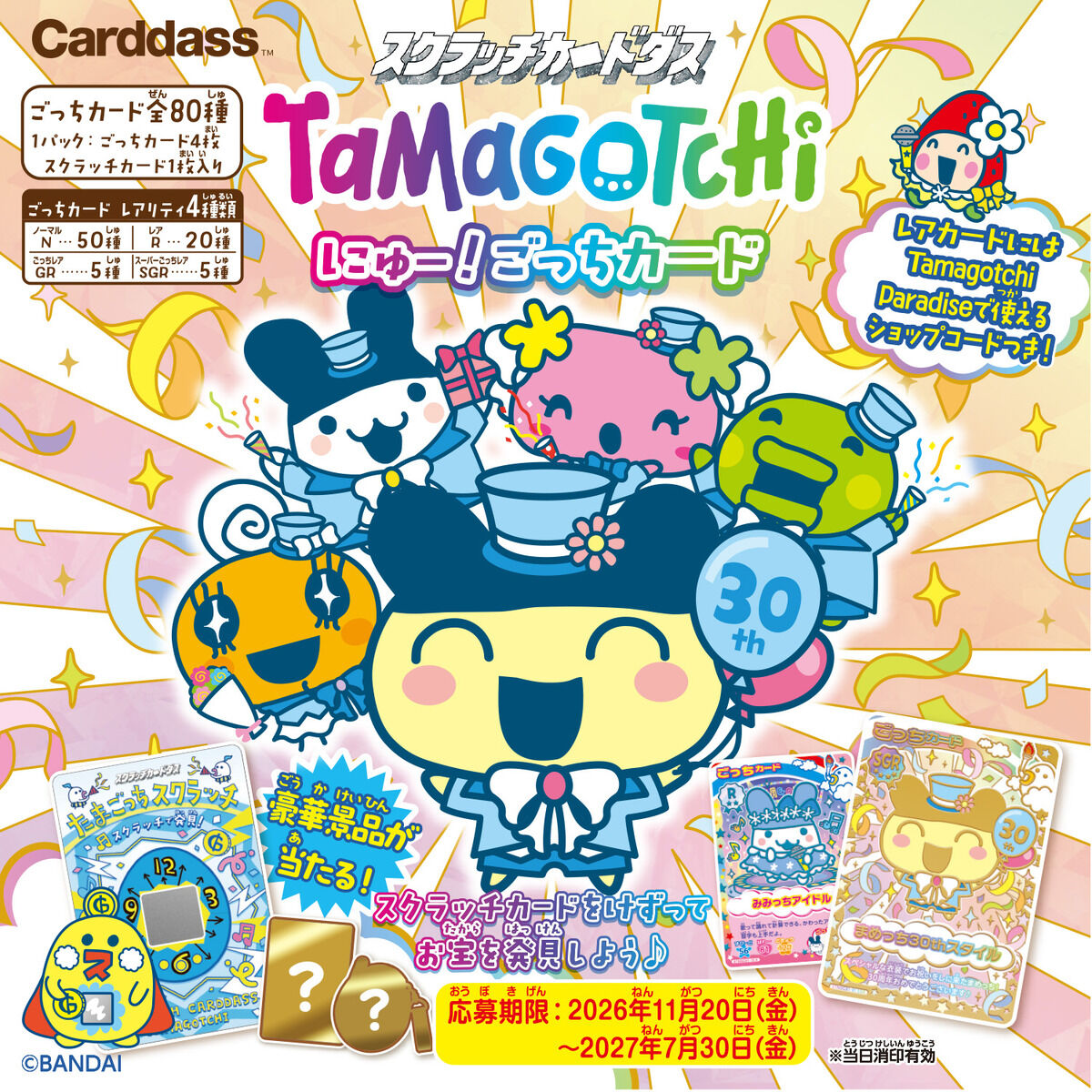 刮刮卡Carddass拓麻歌子全新！Gotchi 卡片（套装）