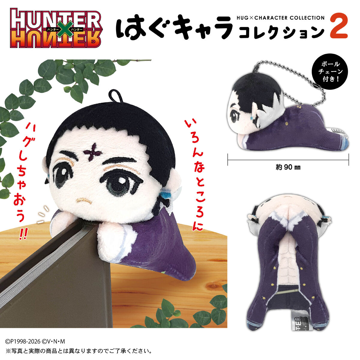 HUNTER×HUNTER はぐキャラコレクション2【再販：2026年6月発送