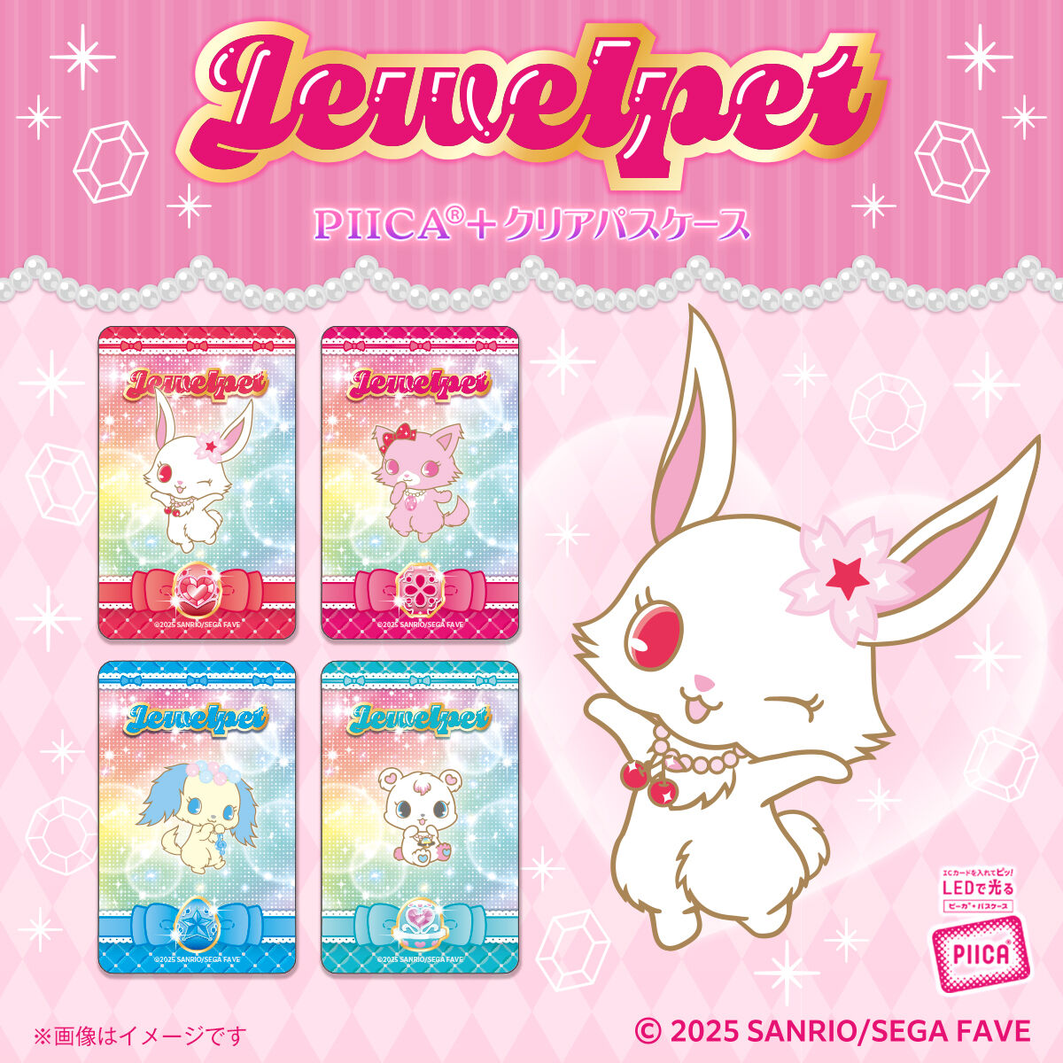 ジュエルペット PIICA＋クリアパスケース【4月お届け】 | サンリオ