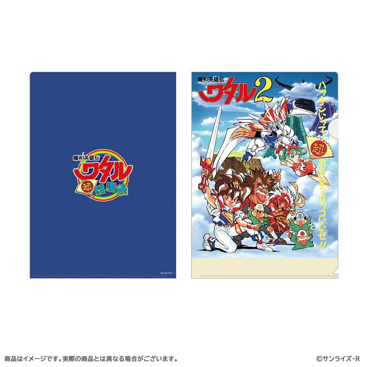 魔神英雄伝ワタル 超！感謝祭 クリアファイル2枚セット【魔神英雄伝
